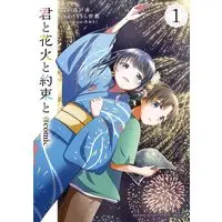 Manga Kimi to Hanabi to Yakusoku to vol.1 (君と花火と約束と@comic (1))  / Ririura Yomiya & 真戸 香 & あかもく