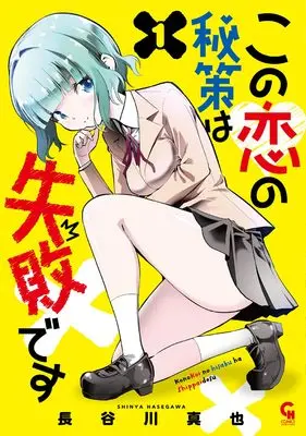 Manga Kono Koi no Hisaku wa Shippai desu vol.1 (この恋の秘策は失敗です ( 1) (ニチブンコミックス))  / Hasegawa Shinya