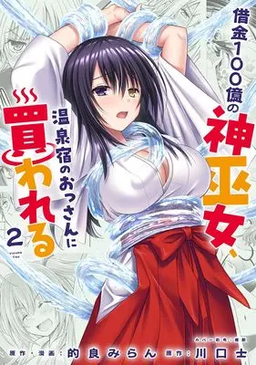 Manga Shakkin 100 Oku no Kaminagi, Onsen Yado no Ossan ni Kawareru vol.2 (借金100億の神巫女、温泉宿のおっさんに買われる 2 (ヤングジャンプコミックス))  / Matra Milan