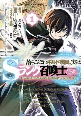 Manga Ochikobore Guild Shokuin, Jitsu wa S-Rank Shouhanshi Datta - Teiji de Kaeru tame, Ura de Boss o Taoshetara Tsuihou Saremashita - vol.1 (落ちこぼれギルド職員、実はSランク召喚士だった~定時で帰るため、裏でボスを倒してたら追放されました~ 1 (ヤングジャンプコミックス))  / 真名川 きりん & ana