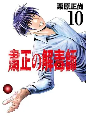 Manga Shukusei no Gedoku-shi vol.10 (粛正の解毒師 10 (ヤングジャンプコミックス))  / Kurihara Shoushou