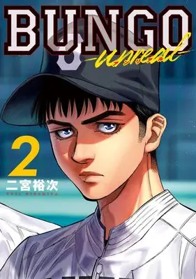 Manga BUNGO - unreal - vol.2 (BUNGO―unreal― 2 (ヤングジャンプコミックス))  / Ninomiya Yuuji