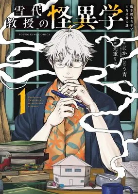 Manga Yukishiro Kyouju no Kaiigaku: Ma wo Miru Seinen to Rokkaku Yashiki no Nazo vol.1 (雪代教授の怪異学 魔を視る青年と六角屋敷の謎 1 (1巻) (YKコミックス)) 