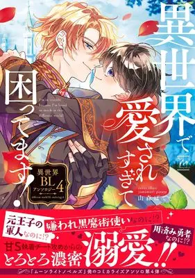 Manga Isekai de Aisare Sugite Komattemasu! Isekai BL Anthology vol.4 (異世界で愛されすぎて困ってます! 異世界BLアンソロジー (4) (マージナルコミックス))  / Yamamori Potato & Yoshimoto Senko