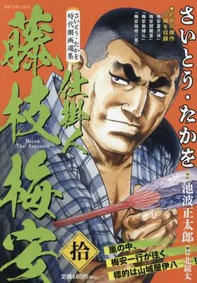 Manga Shikakenin Fujiedabaian (さいとう・たかを時代劇画選集 仕掛人 藤枝梅安 拾: SPコミックス SPポケットワイド)  / Saito Takao & さいとう・たかを(画)池波正太郎(作)