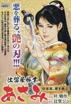Manga Shitomeya Kagyou Asami (仕留屋稼業あさみ ~仕留屋、闇を跳ぶ~: SPコミックス リイドカフェコミックス)  / 叶精作(画)辻堂ジン(作)
