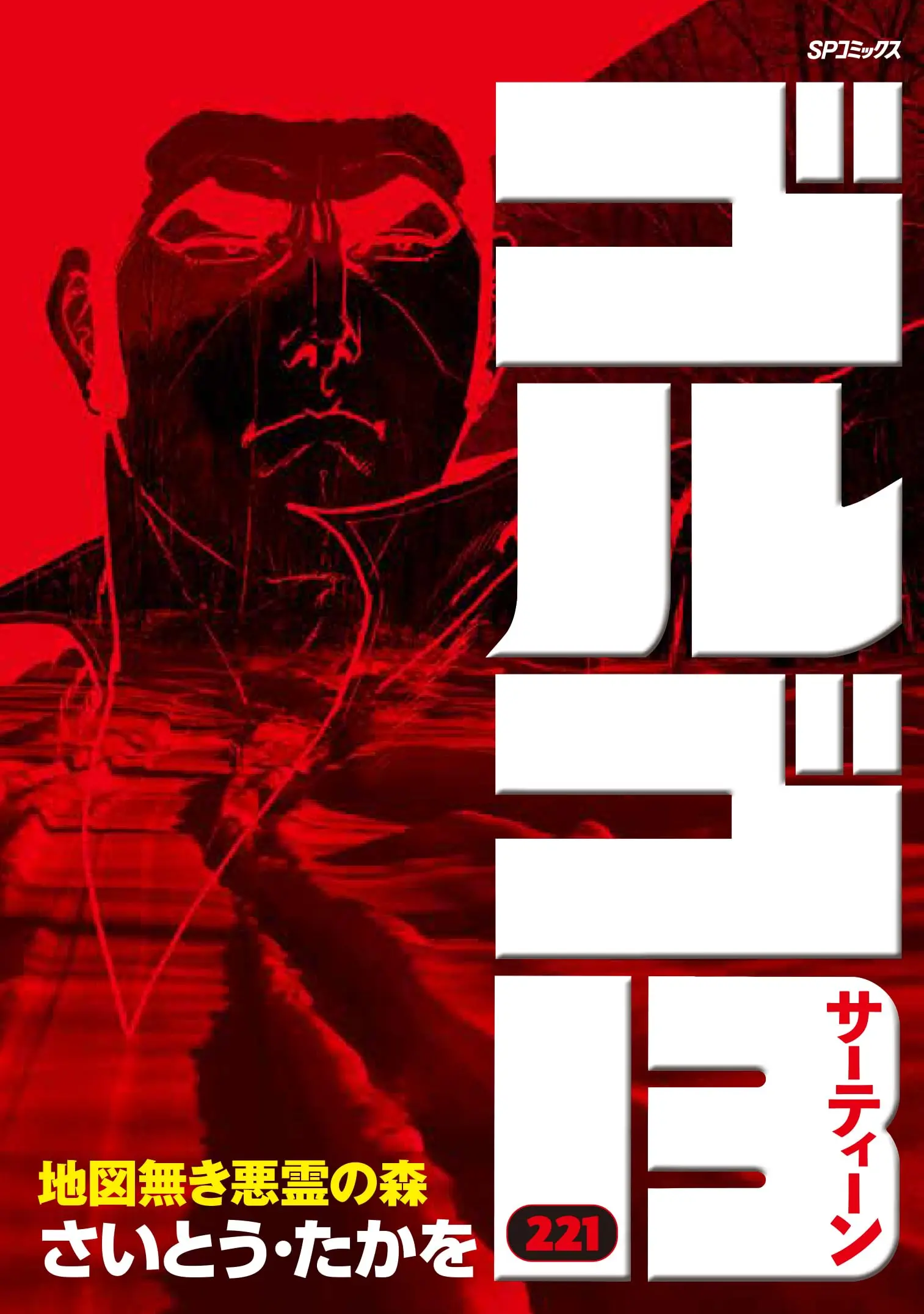 Manga Golgo 13 vol.221 (ゴルゴ13: 地図無き悪霊の森 (221巻) (SPコミックス))  / Saito Takao