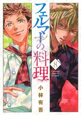 Manga Fermat no Ryouri vol.8 (フェルマーの料理(8) (KCデラックス))  / Kobayashi Yuugo