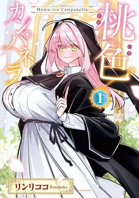 Manga Momoiro Campanella vol.1 (桃色カンパネラ 1 (まんがタイムKRコミックス))  / リンリココ