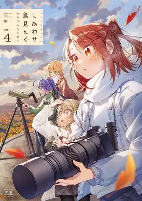 Manga Shiawase Trimming vol.4 (しあわせ鳥見んぐ 4 (まんがタイムKRコミックス))  / Warabimochi Kinako