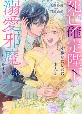 Manga Shibou Kakutei Heika wo Sukuitai no ni, Honnin ga Dekiai de Jama shite kimasu! vol.3 (死亡確定陛下を救いたいのに、本人が溺愛で邪魔してきます!(3) (KCx))  / Kadowaki Yuki