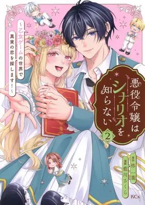 Manga Akuyaku Reijou wa Scenario wo Shiranai vol.2 (悪役令嬢はシナリオを知らない ~乙女ゲームの世界で真実の恋を探します!~(2) (KCx))  / 藍川 さくら