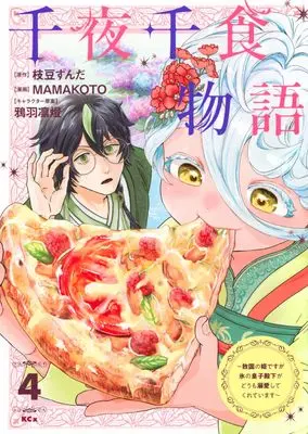Manga Sennya Senshoku Monogatari vol.4 (千夜千食物語 ~敗国の姫ですが氷の皇子殿下がどうも溺愛してくれています~(4) (KCx))  / MAMAKOTO & 鴉羽 凛燈