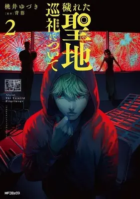 Manga Kegareta Seichi Junrei ni tsuite vol.2 (穢れた聖地巡礼について(2))  / 桃井ゆづき