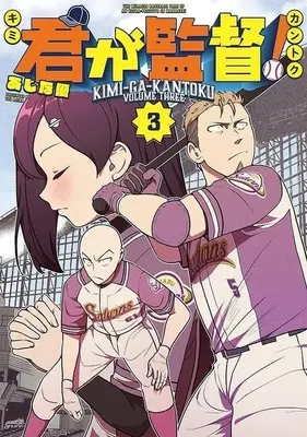 Manga Kimi ga Kantoku! vol.3 (君が監督!(3))  / Ajina Yuu