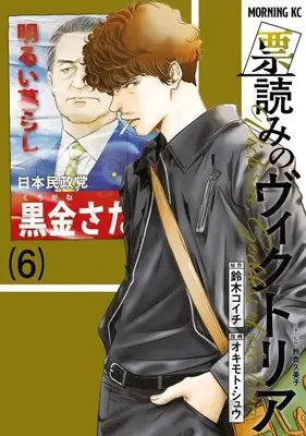 Manga Hyouyomi no Victoria vol.6 (票読みのヴィクトリア(6))  / Okimoto Shu