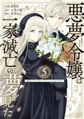 Manga Akuyume Reijou wa Ikka Metsubou no Yume wo Mita - Watashi no Mokuteki wa Ikinobiru koto desu vol.5 (悪夢令嬢は一家滅亡の夢を見た ～私の目的は生き延びることです～(5))  / Konoe Yuu