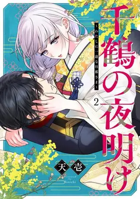 Manga Set Chizuru no Yoake - Watashi ni Ichizuna Danna-sama - (Vol.1-2) (千鶴の夜明け〜わたしに一途な旦那さま〜)  / SORAJIMA