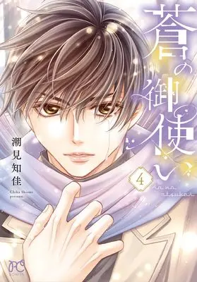 Manga Ao no Otsukai vol.4 (蒼の御使い 4 (4) (ボニータ・コミックス))  / Shiomi Chika