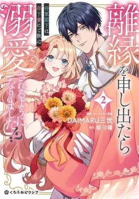 Manga Set Rien wo Moushidetara Dekiai sareru you ni narimashita!? - Shougun Kakka wa Toshishita Tsuma ni Go Shisshin - (Vol.1-2) (離縁を申し出たら溺愛されるようになりました!? 〜将軍閣下は年下妻にご執心〜) 