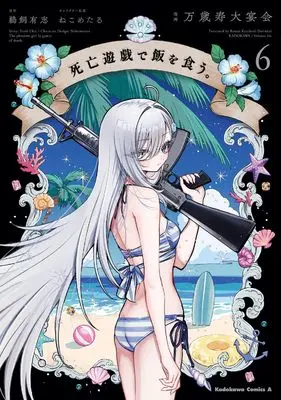 Manga Shibou Yuugi de Meshi wo Kuu. vol.6 (死亡遊戯で飯を食う。(6) (角川コミックス・エース))  / Banzai Kotobuki Dai Enkai