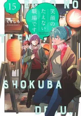 Manga Egao no Taenai Shokuba desu. vol.15 (笑顔のたえない職場です。(15) (KCデラックス))  / Kuzushiro