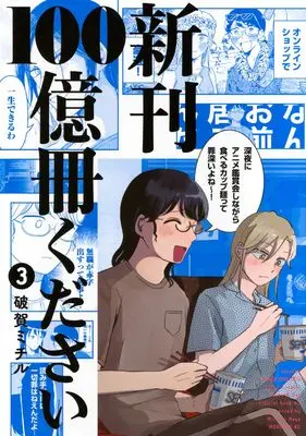 Manga Shinkan 100 Okusatsu Kudasai vol.3 (新刊100億冊ください(3) (モーニングKC))  / Haga Michiru