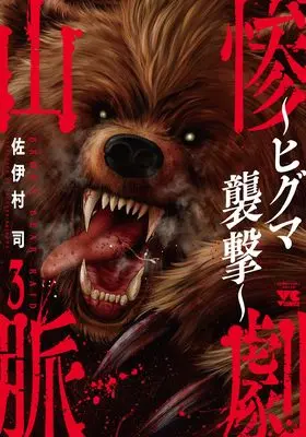 Manga Sangeki Sanmyaku  - Higuma Shuugeki - vol.3 (惨劇山脈 ~ヒグマ襲撃~ 3 (3) (ヤングチャンピオン・コミックス))  / Saimura Tsukasa