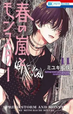 Manga Haru no Arashi to Monster vol.11 (春の嵐とモンスター 11 (花とゆめコミックス))  / Miyuki Mitsubachi