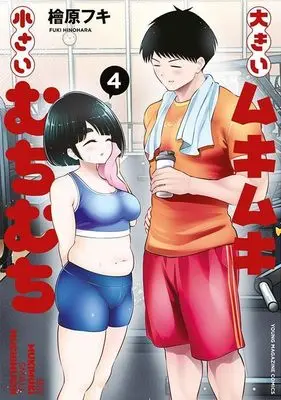 Manga Ookii Muki Muki Chiisai Muchi Muchi vol.4 (大きいムキムキ小さいむちむち(4) (ヤンマガKCスペシャル))  / Hinohara Fuki