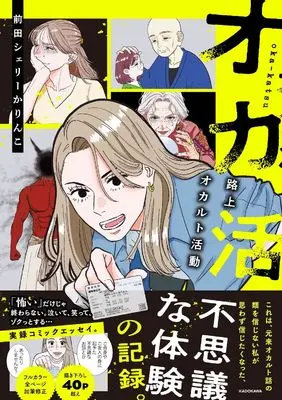 Manga Okakatsu: Rojou Occult Katsudou (オカ活 路上オカルト活動)  / 前田 シェリー かりんこ