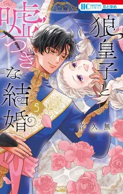 Manga Set Ookami Ouji to Usotsuki na Kekkon (Vol.1-5) (狼皇子と嘘つきな結婚)  / Oto Hisamu