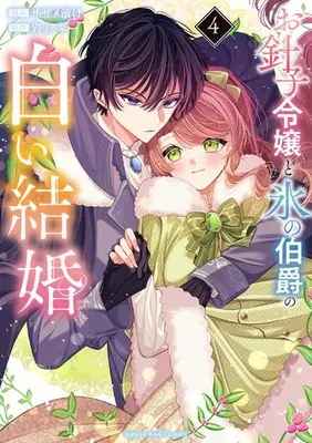 Manga Set Ohariko Reijou to Koori no Hakushaku no Shiroi Kekkon (Vol.1-4) (お針子令嬢と氷の伯爵の白い結婚)  / Sazame Zuke & Iwakami Sui