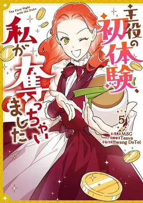 Manga Set Shuyaku no Hatsutaiken, Watashi ga Ubacchaimashita (Vol.1-5) (主役の初体験、私が奪っちゃいました)  / MSG
