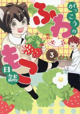 Manga Set Gakkou no Fuwamoko Nisshi (Vol.1-3) (がっこうのふわもこ日誌)  / Matsumoto Kazura