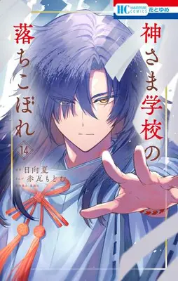 Manga Set Kamisama Gakkou no Ochikobore (Vol.1-14) (神さま学校の落ちこぼれ)  / Akagawara Modomu