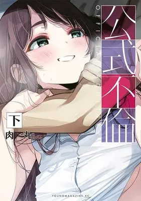 Manga Kousiki Furin vol.2 (公式不倫(下) (ヤンマガKCスペシャル))  / Nikumaru