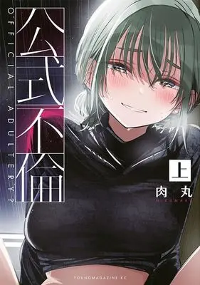 Manga Kousiki Furin vol.1 (公式不倫(1) (ヤンマガKCスペシャル))  / Nikumaru