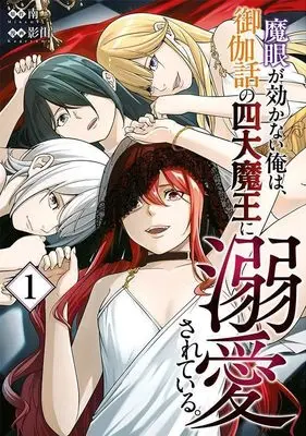 Manga Magan ga Kikanai Ore wa, Otogibanashi no Shidai Maou ni Dekiai sareteiru vol.1 (魔眼が効かない俺は、御伽噺の四大魔王に溺愛されている。(1) (ヤンマガKCスペシャル))  / 影山