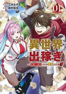 Manga Isekai Dekasegi - Nenshuu Icchouen wo Mochikaeru Kantan na Oshigoto vol.1 (異世界出稼ぎ~年収一兆円を持ち帰る簡単なお仕事(1) (ヤンマガKCスペシャル))  / 田村 拓也