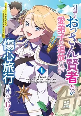 Manga Intai Shita Ossan Kenja daga Manadeshi ga Tsuihou Saretekita node Shoushin Ryokou ni Tsureteiku - Slow Life na Tabi no Tsumori ga, Nazeka Sekai Saikyou no Shitei ni Natteita - vol.1 (引退したおっさん賢者だが愛弟子が追放されてきたので傷心旅行に連れて行く ~スローライフな旅のつもりが、なぜか世界最強の師弟になっていた~1 (1) (ムゲンコミックス)) 