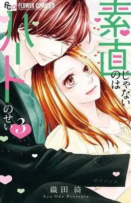 Manga Sunao ja Nai no wa Heart no Sei vol.3 (素直じゃないのはハートのせい (3))  / Oda Aya