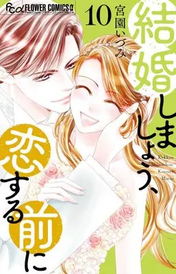 Manga Kekkon Shimashou, Koi suru Mae ni vol.10 (結婚しましょう、恋する前に (10))  / Miyazono Izumi