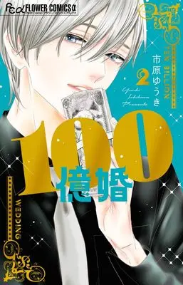 Manga 100-oku Kon vol.2 (100億婚 (2))  / Ichihara Yuuki
