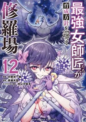 Manga Saikyou Onna Shishou-Tachi ga Ikusei Houshin wo Megutte Shuraba vol.12 (最強女師匠たちが育成方針を巡って修羅場 (12)) 