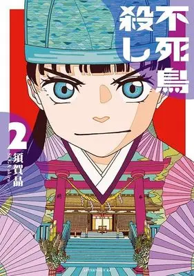 Manga Fushichou Goroshi vol.2 (不死鳥殺し(2) (アフタヌーンKC))  / 須賀 晶