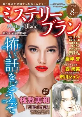 Magazine Mystery Blanc (ミステリーブラン2026年7月号) 