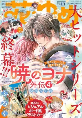 Magazine Hana to Yume (花とゆめ (15号)) 