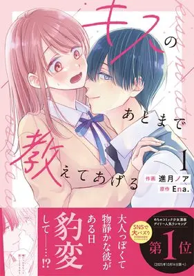 Manga Kiss no Ato made Oshiete Ageru vol.1 (キスのあとまで教えてあげる 1 (noicomi COMICS)) 