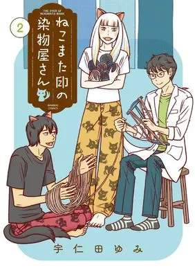 Manga Nekomata Shirushi no Somemonoya-san vol.2 (ねこまた印の染物屋さん (2) (バンブーコミックス))  / Unita Yumi